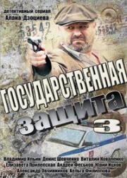 Государственная защита-3 2013