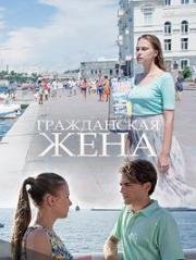 Гражданская жена 2018