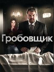 Гробовщик 2013