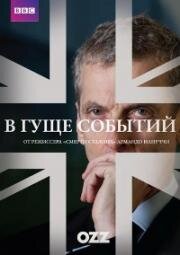 Гуща событий (В огуще событий)