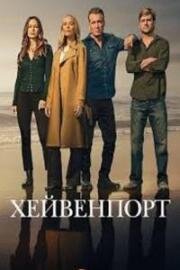 Хейвенпорт 2025