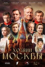 Хозяин Москвы (2026)