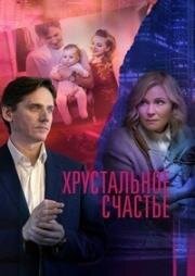 Хрустальное счастье 2021
