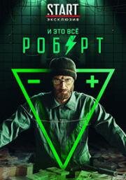 И это всё Роберт 2019