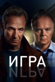 Игра (2026)