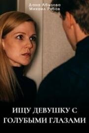 Ищу девушку с голубыми глазами (2025)