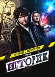 Историк 2021