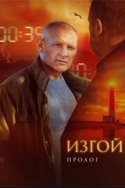 Изгой: Пролог (2025)