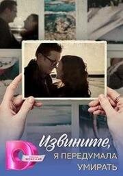 Извините, я передумала умирать (2025)