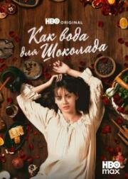 Как вода для шоколада (Шоколад на крутом кипятке) (2026)