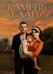 Камень желаний (2023)