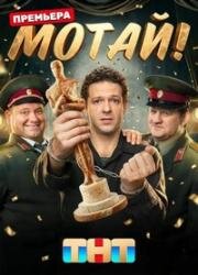 Камера Мотор (Мотай!) (2025)