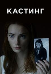 Кастинг 2017