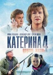 Катерина 4. Другая жизнь 2013