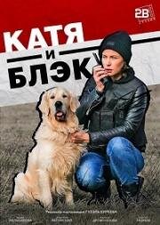 Катя и Блэк 2020