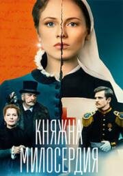 Княжна милосердия 2024