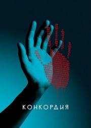 Конкордия 2024