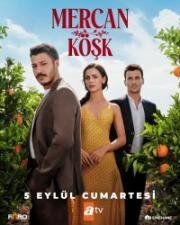Коралловый дворец (2026)