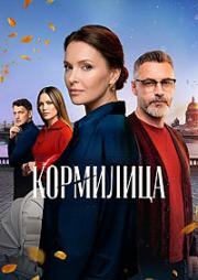 Кормилица (2026)