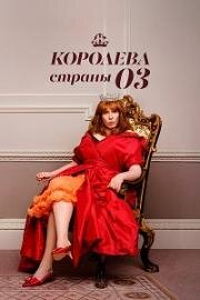Королева страны Оз 2023