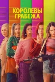 Королевы грабежа (2026)
