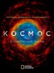 Космос: Возможные миры 2020