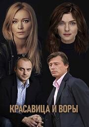 Красавица и воры 2019