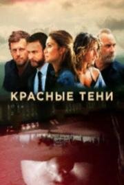 Красные тени 2019
