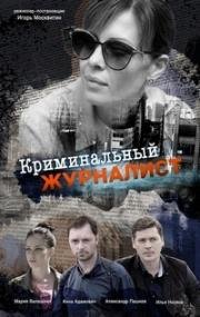Криминальный журналист 2019