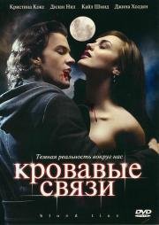 Кровавые связи 2007