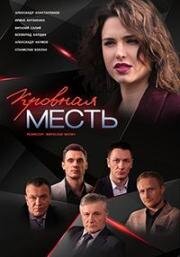 Кровная месть 2019