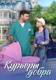Курьеры добра 2024