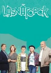 LasnaГорск 2018