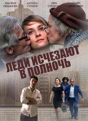 Леди исчезают в полночь 2015