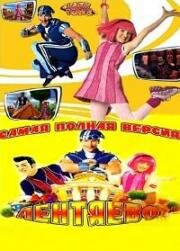 Лентяево 2004