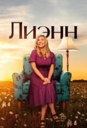 Лиэнн (2025)