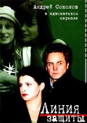 Линия защиты 2002