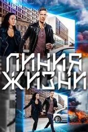 Линия жизни 2017