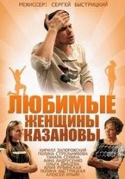 Любимые женщины Казановы 2014