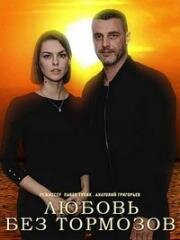 Любовь без тормозов 2021