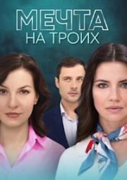 Мечта на троих 2024