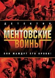 Ментовские войны-2 2005