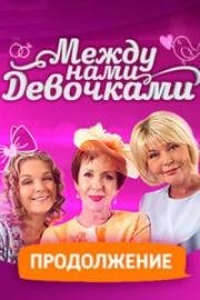 Между нами, девочками (По семейным обстоятельствам). Продолжение 2018