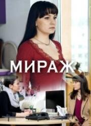 Мираж 2019