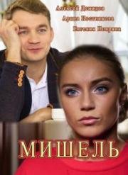 Мишель 2018