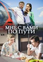 Мне с вами по пути 2017
