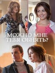 Можно мне тебя обнять? 2017