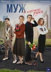 Муж в хорошие руки 2022