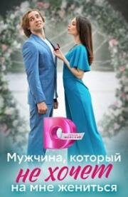 Мужчина, который не хочет на мне жениться 2023