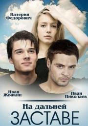 На дальней заставе 2016